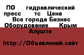 ПО 443 гидравлический пресс 2000 тс › Цена ­ 1 000 - Все города Бизнес » Оборудование   . Крым,Алушта